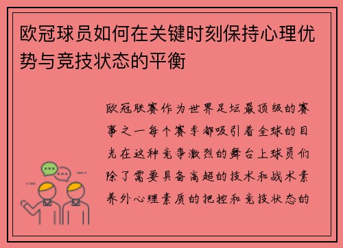 欧冠球员如何在关键时刻保持心理优势与竞技状态的平衡
