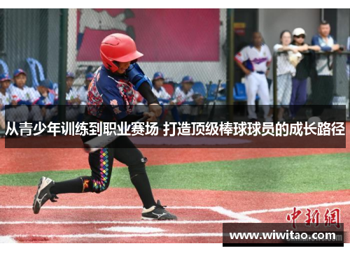 从青少年训练到职业赛场 打造顶级棒球球员的成长路径