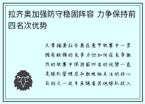 拉齐奥加强防守稳固阵容 力争保持前四名次优势