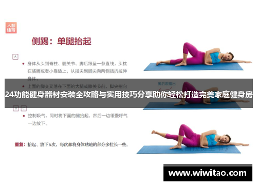 24功能健身器材安装全攻略与实用技巧分享助你轻松打造完美家庭健身房