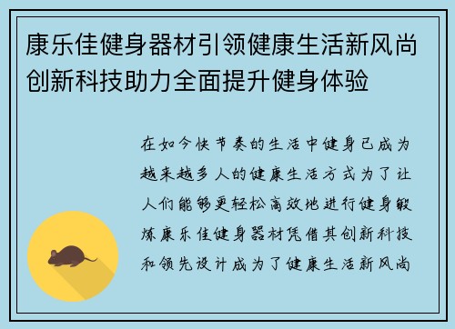 康乐佳健身器材引领健康生活新风尚创新科技助力全面提升健身体验