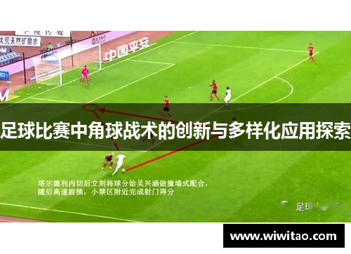 足球比赛中角球战术的创新与多样化应用探索