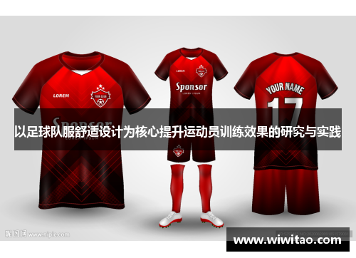 以足球队服舒适设计为核心提升运动员训练效果的研究与实践
