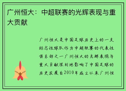 广州恒大：中超联赛的光辉表现与重大贡献