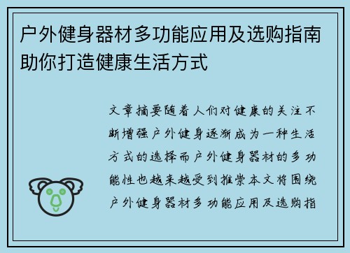 户外健身器材多功能应用及选购指南助你打造健康生活方式