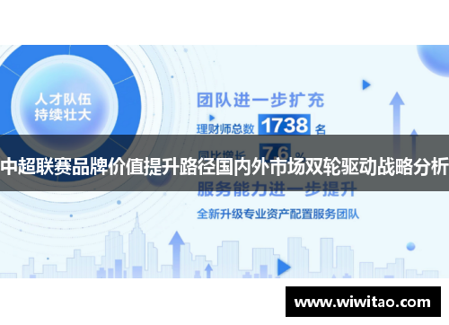 中超联赛品牌价值提升路径国内外市场双轮驱动战略分析