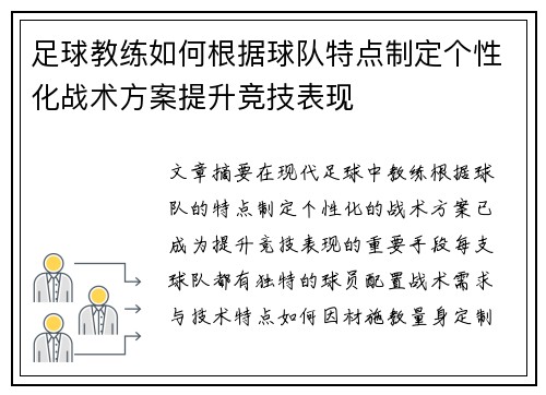 足球教练如何根据球队特点制定个性化战术方案提升竞技表现