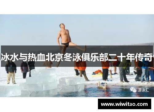 冰水与热血北京冬泳俱乐部二十年传奇