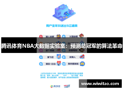 腾讯体育NBA大数据实验室：预测总冠军的算法革命