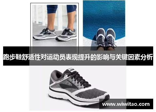 跑步鞋舒适性对运动员表现提升的影响与关键因素分析