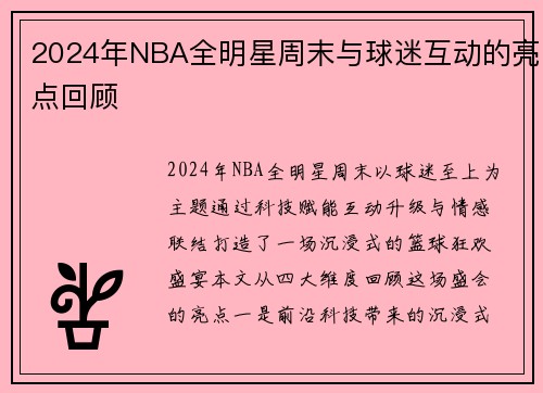 2024年NBA全明星周末与球迷互动的亮点回顾