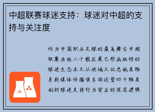 中超联赛球迷支持：球迷对中超的支持与关注度