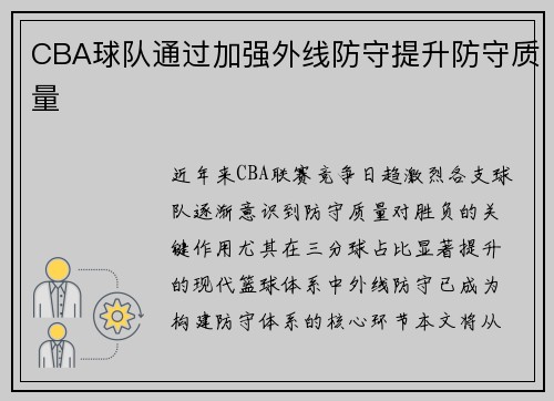 CBA球队通过加强外线防守提升防守质量