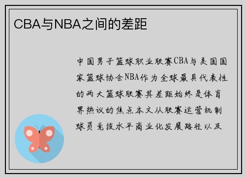 CBA与NBA之间的差距
