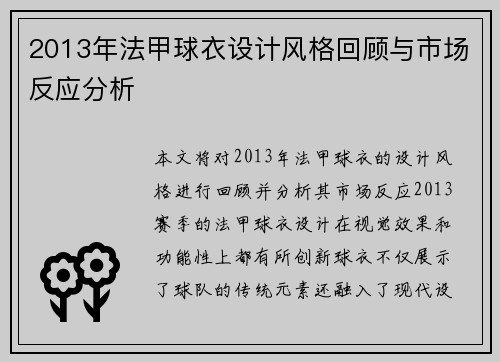 2013年法甲球衣设计风格回顾与市场反应分析