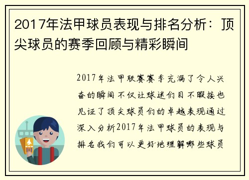 2017年法甲球员表现与排名分析：顶尖球员的赛季回顾与精彩瞬间