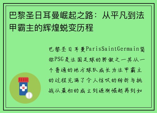 巴黎圣日耳曼崛起之路：从平凡到法甲霸主的辉煌蜕变历程