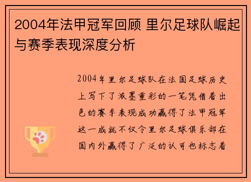 2004年法甲冠军回顾 里尔足球队崛起与赛季表现深度分析