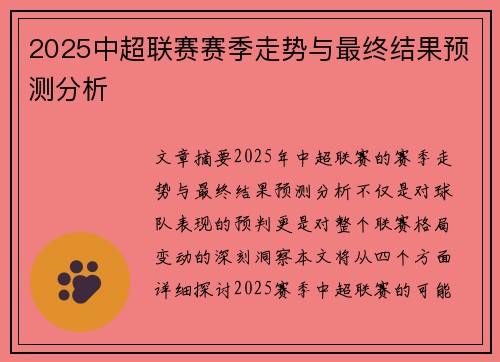 2025中超联赛赛季走势与最终结果预测分析