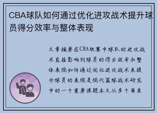 CBA球队如何通过优化进攻战术提升球员得分效率与整体表现
