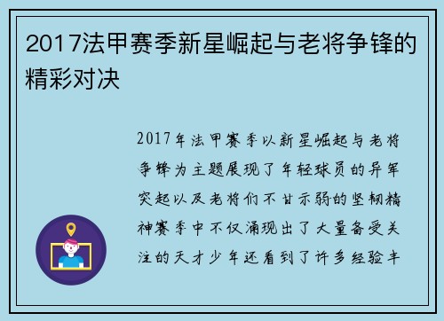 2017法甲赛季新星崛起与老将争锋的精彩对决
