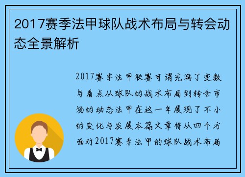 2017赛季法甲球队战术布局与转会动态全景解析