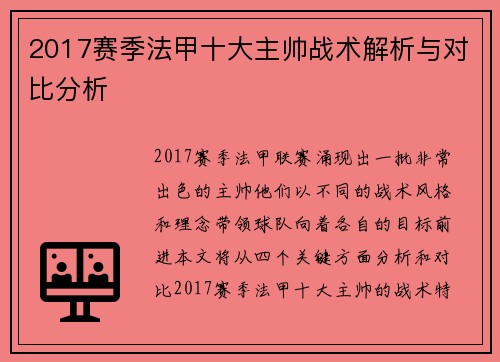 2017赛季法甲十大主帅战术解析与对比分析