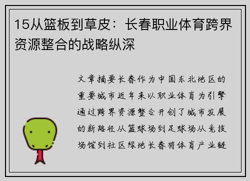 15从篮板到草皮：长春职业体育跨界资源整合的战略纵深