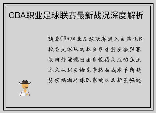 CBA职业足球联赛最新战况深度解析
