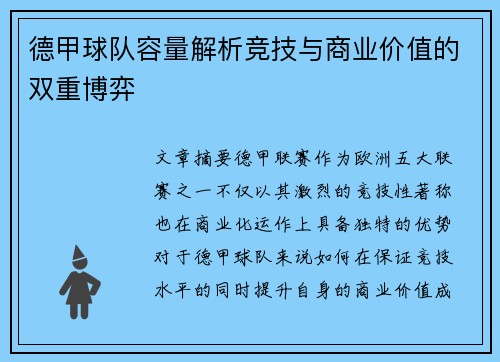 德甲球队容量解析竞技与商业价值的双重博弈