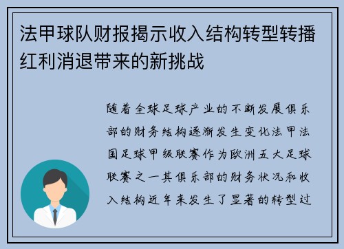 法甲球队财报揭示收入结构转型转播红利消退带来的新挑战