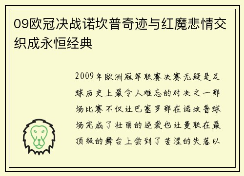 09欧冠决战诺坎普奇迹与红魔悲情交织成永恒经典