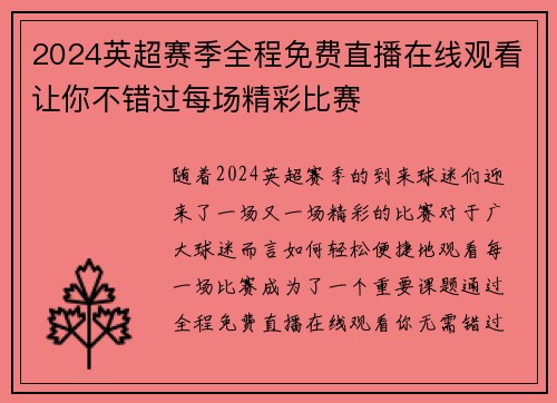 2024英超赛季全程免费直播在线观看让你不错过每场精彩比赛
