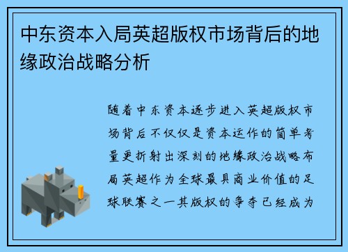 中东资本入局英超版权市场背后的地缘政治战略分析