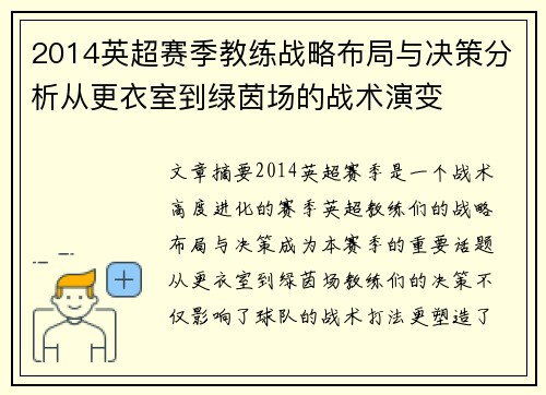 2014英超赛季教练战略布局与决策分析从更衣室到绿茵场的战术演变