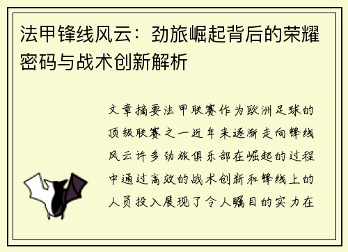 法甲锋线风云：劲旅崛起背后的荣耀密码与战术创新解析