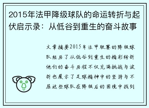 2015年法甲降级球队的命运转折与起伏启示录：从低谷到重生的奋斗故事