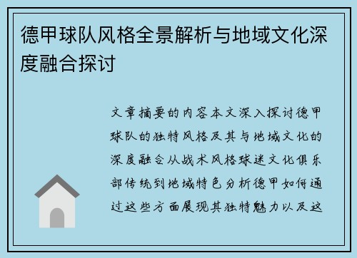 德甲球队风格全景解析与地域文化深度融合探讨