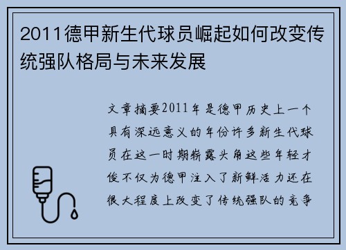 2011德甲新生代球员崛起如何改变传统强队格局与未来发展