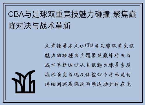 CBA与足球双重竞技魅力碰撞 聚焦巅峰对决与战术革新