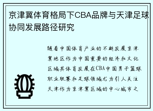 京津冀体育格局下CBA品牌与天津足球协同发展路径研究