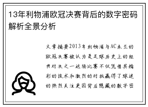 13年利物浦欧冠决赛背后的数字密码解析全景分析