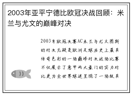 2003年亚平宁德比欧冠决战回顾：米兰与尤文的巅峰对决