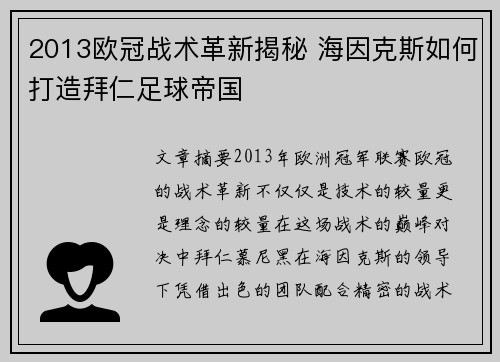 2013欧冠战术革新揭秘 海因克斯如何打造拜仁足球帝国