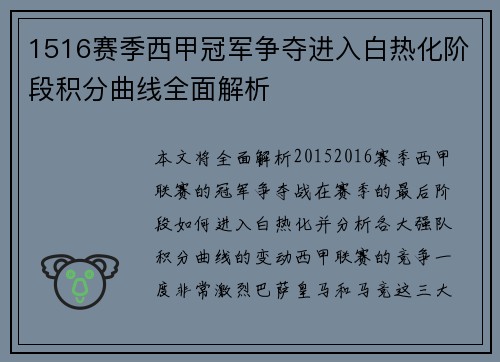 1516赛季西甲冠军争夺进入白热化阶段积分曲线全面解析