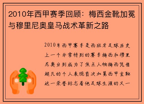 2010年西甲赛季回顾：梅西金靴加冕与穆里尼奥皇马战术革新之路