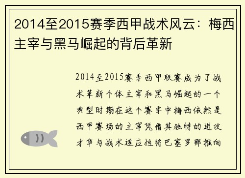 2014至2015赛季西甲战术风云：梅西主宰与黑马崛起的背后革新
