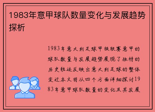 1983年意甲球队数量变化与发展趋势探析