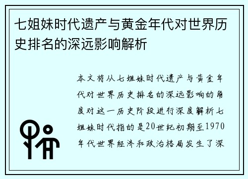 七姐妹时代遗产与黄金年代对世界历史排名的深远影响解析