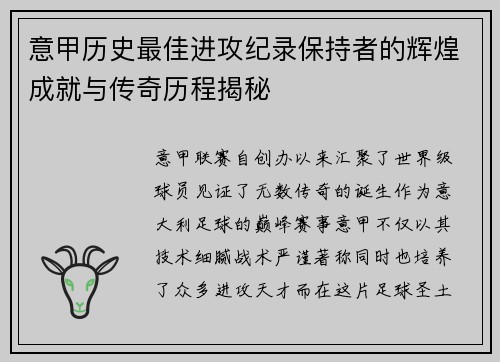 意甲历史最佳进攻纪录保持者的辉煌成就与传奇历程揭秘